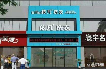 依凡国际洗衣 专业洗染服务，守护每一件衣物的质感与温度