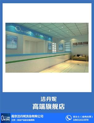 洗衣加盟哪家好？洁丹妮洗衣加盟洗染服务全解析